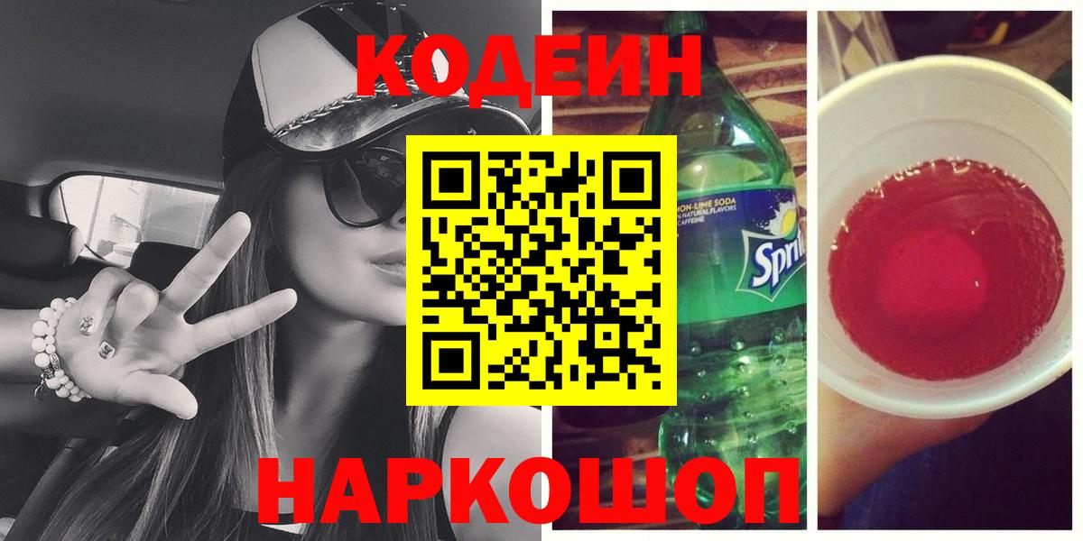Кодеин напиток Lean (лин)  Кодеин Purple Drank  Вход с VPN  Богородицк 